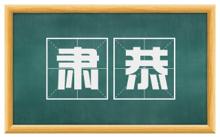 肃恭