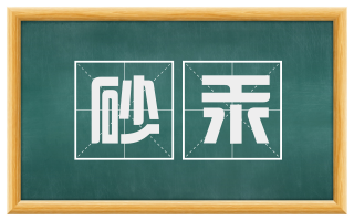 砂汞