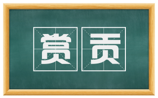 赏贡