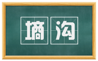 墒沟