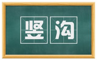 竖沟