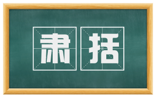 肃括