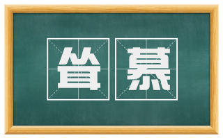 耸慕
