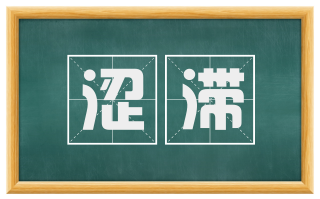 涩滞
