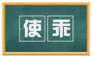 使乖