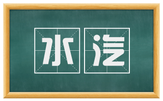 水汽
