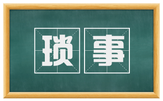 琐事
