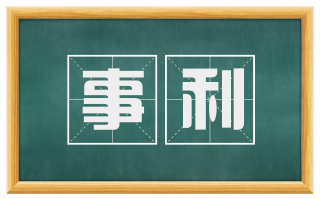 事利