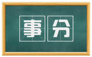 事分