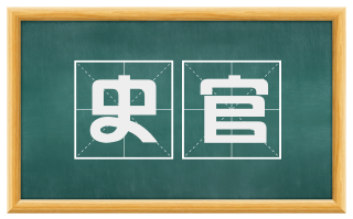 史官