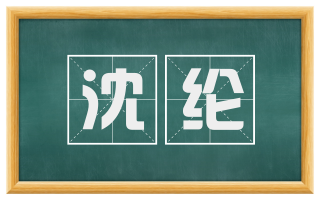 沈纶