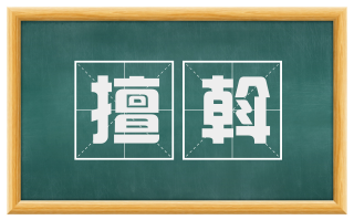 擅斡
