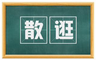 散逛