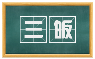三皈