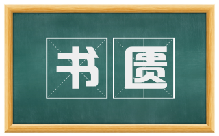 书匮