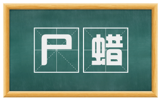 尸蜡