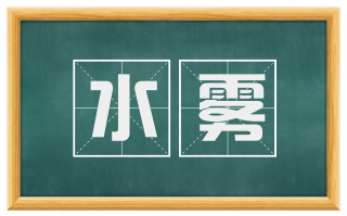 水雾