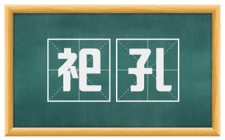祀孔