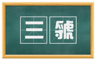 三虢