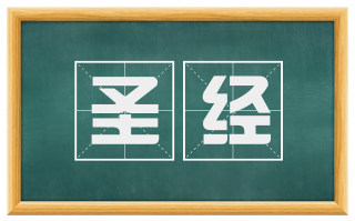 圣经