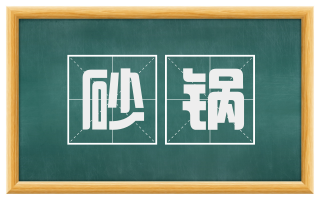 砂锅