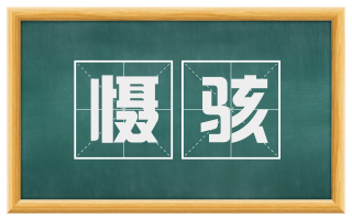 慑骇
