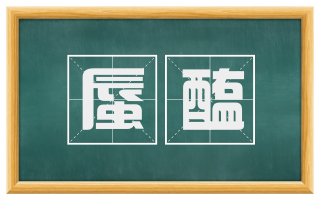 蜃醢