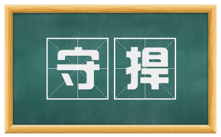 守捍