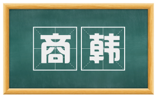商韩