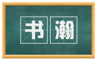 书瀚