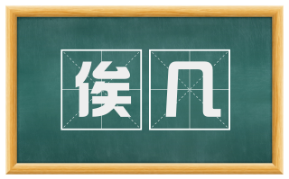 俟几