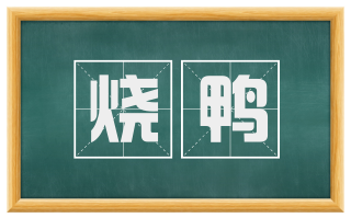 烧鸭