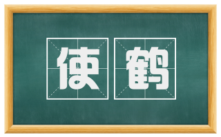 使鹤
