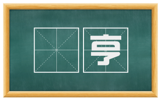 鬺亨