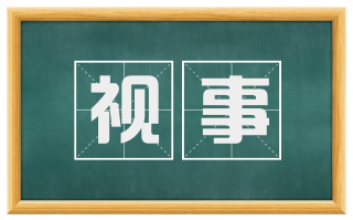 视事