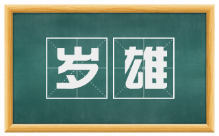岁雄