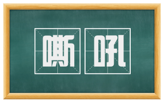 嘶吼
