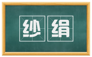纱绢