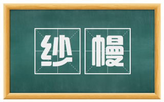 纱幔