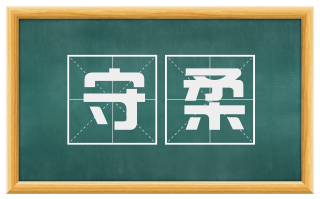 守柔