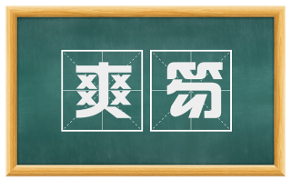 爽笏