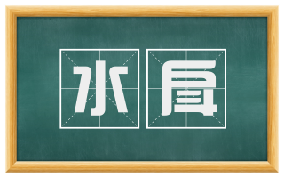 水戽