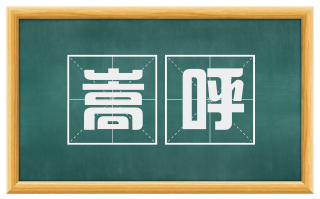 嵩呼