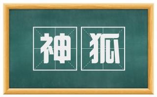 神狐