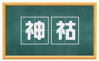 神祜