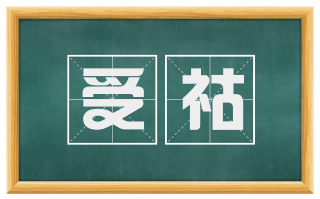 受祜