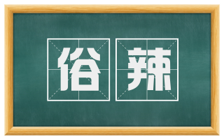 俗辣