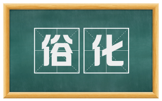 俗化