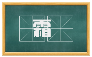 霜縠
