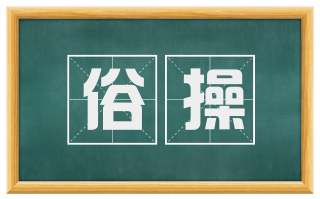 俗操